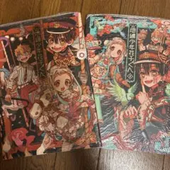 あいだいろ画集　地縛少年花子くん 1,2 2冊セット