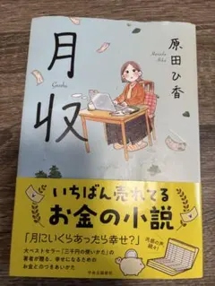 月収 原田ひ香 中央公論新社