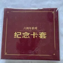 【あんスタ】6周年　中国グッズ　大神晃牙