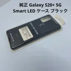 純正 Galaxy S20+ 5G Smart LED ケース ブラック