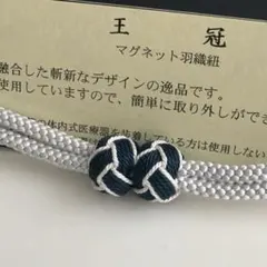 22新品未使用品　京都 翠嵐工房謹製　女性用　羽織紐　マグネット