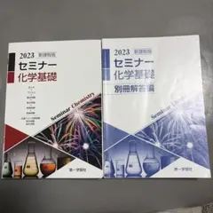 2023 新課程版 セミナー 化学基礎 第一学習社のサムネイル