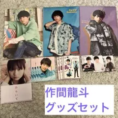 作間龍斗　グッズセット