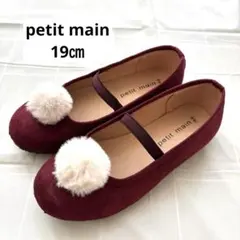 プティマイン 値下 ポンポン付 バレエシューズ 19㎝ 卒園式 卒業式