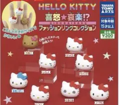 ハローキティ ファッションリングコレクション　日焼けキティ