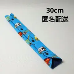 水筒　紐　カバー　30cm スナップボタン　働く車　トミカ　青　ブルー