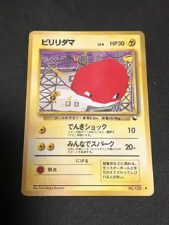 ビリリダマ クイックスターターギフト 旧裏