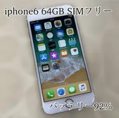 【美品】iphone6 64GB バッテリー92% SIMフリー版
