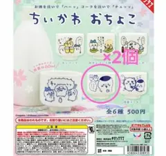 ちいかわ おちょこ 第一段 くりまんじゅう ハチワレ 2個セット