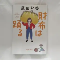 財布は踊る 原田ひ香