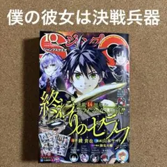 僕の彼女は決戦兵器 ジャンプスクエア 10月号