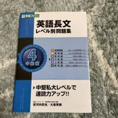 英語長文レベル別問題集 4 中級編