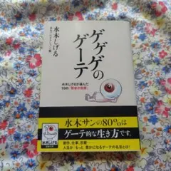 ゲゲゲのゲーテ