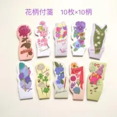 10種類の花柄付箋（ 各10枚入）