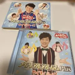 おかあさんといっしょ メモリアルアルバムPlus