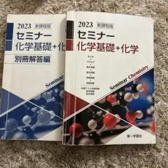 セミナー化学基礎＋化学 2023 新課程版 別冊解答編付きのサムネイル