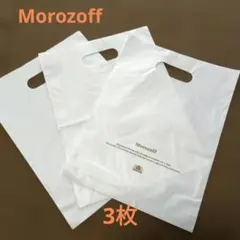 モロゾフ Morozoff ショッピング袋 3枚 まとめ売り ＊匿名配送＊