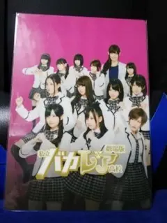 劇場版 私立バカレア高校 下敷き　新品未使用品