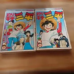 釣りキチ三平 65巻 最終巻 矢口高雄 - メルカリ