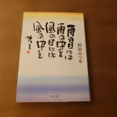 雨の日には雨の中を 風の日には風の中を（相田みつを）☆美品 - メルカリ