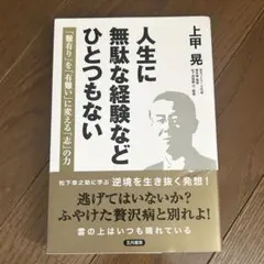人生に無駄な経験などひとつもない 上甲晃 自己啓発 松下幸之助