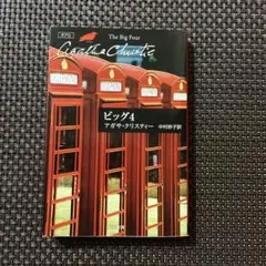 ビッグ4 アガサ・クリスティー 早川書房
