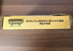 SDガンダム外伝NEO 禁じられた魔法 黄金の祝福 カードダス - メルカリ