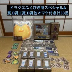 ドラゴンクエストふくびき所スペシャル～石版と魔王編～ A.B.C.D賞セット。