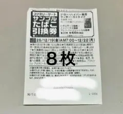 ファミリーマートサンプルたばこ引換券 8枚