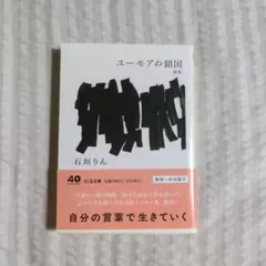 ユーモアの鎖国 新版