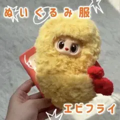 labubu ラブブ 服 洋服 着ぐるみ エビフライ ぬいぐるみ 17cm