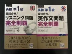 未使用最短合格！ 英検®準1級 リスニング問題完全制覇/英作文問題 完全制覇