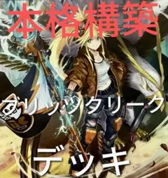 遊戯王 【本格構築】ブリッツクリーク 構築済みデッキ カオス