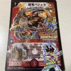 デュエル・マスターズ　超竜バジュラ　ロックマンエグゼ4 コロコロコミック
