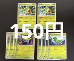 ポケカ ハスボー・ハスブレロ・ルンパッパ進化ライン 10枚セット