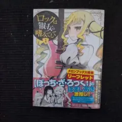 2025年最新】ロックは淑女の嗜みでして 初版の人気アイテム - メルカリ