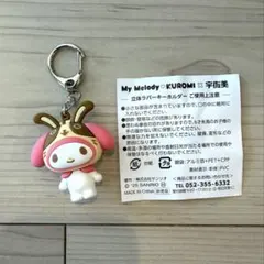 マイメロディーキーホルダー
