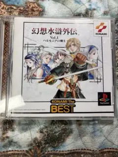 Best版 幻想水滸外伝 1 ハルモニアの剣士