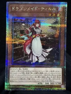 遊戯王 ドラゴンメイドティルル 25thシークレット クオシク その他