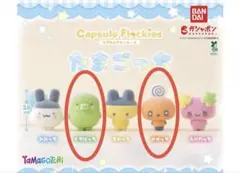 たまごっち　カプセルフロッキーズ　くちぱっち　めめっち　2個セット