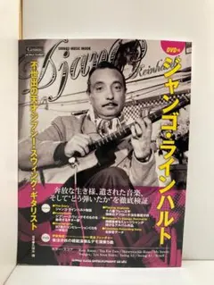 ジャンゴ・ラインハルト ジプシー・ジャズ・ギター・奏法 ギター教則本