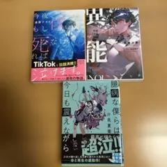 今夜、もし僕が死ななければ　など3冊セット