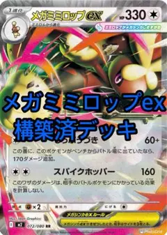 ポケモンカード　構築済デッキ　メガミミロップexデッキ