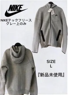 【新品タグ付】NIKE テックフリース フルジップ フーディ L グレー ナイキ