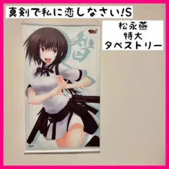 真剣で私に恋しなさい!S みなとそふとMUSEUM 松永燕 特大タペストリー