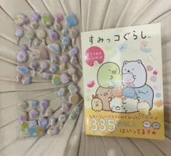 すみっコぐらし キラキラシール シールブック