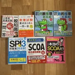 公務員試験 SCOA SPI3 参考書 まとめ売り 書き込みなし