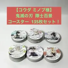 【コウダ ミノブ様】鬼滅の刃 隊士百景 コースター 135枚セット！