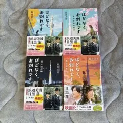 『ほどなく、お別れです 』4冊セット まとめ売り