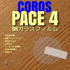 COROS PACE 4【9Hガラス フィルム 】 カロス pace4 いほのサムネイル